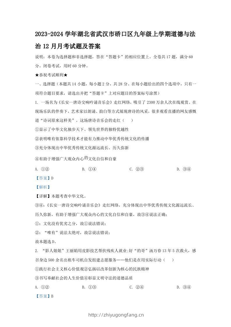 2023-2024学年湖北省武汉市硚口区九年级上学期道德与法治12月月考试题及答案(Word版)-学习资料站