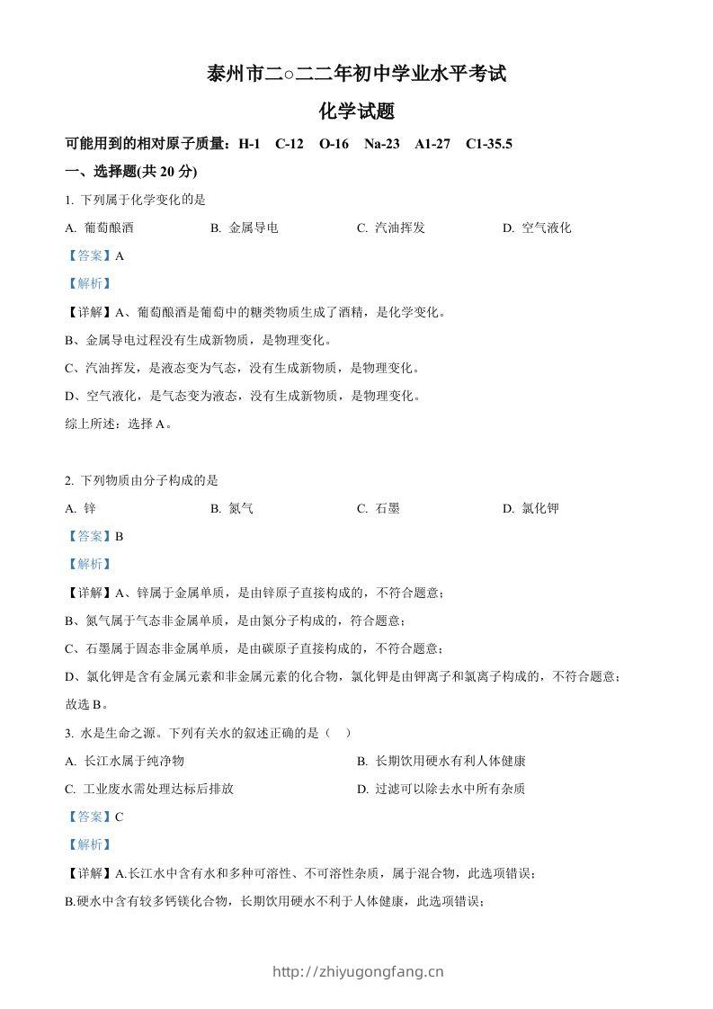 2022年江苏省泰州市中考化学真题（含答案）-学习资料站