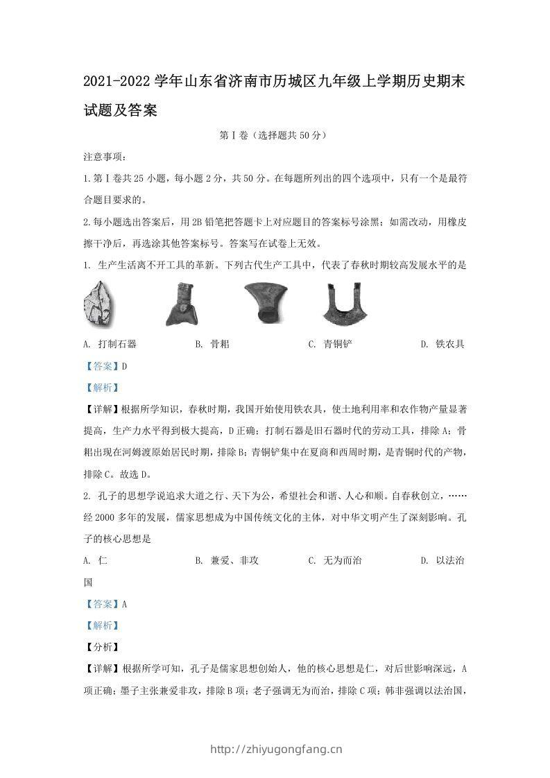 2021-2022学年山东省济南市历城区九年级上学期历史期末试题及答案(Word版)-学习资料站