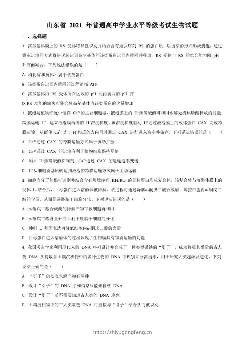 2021年高考生物试卷（山东）（空白卷）-学习资料站