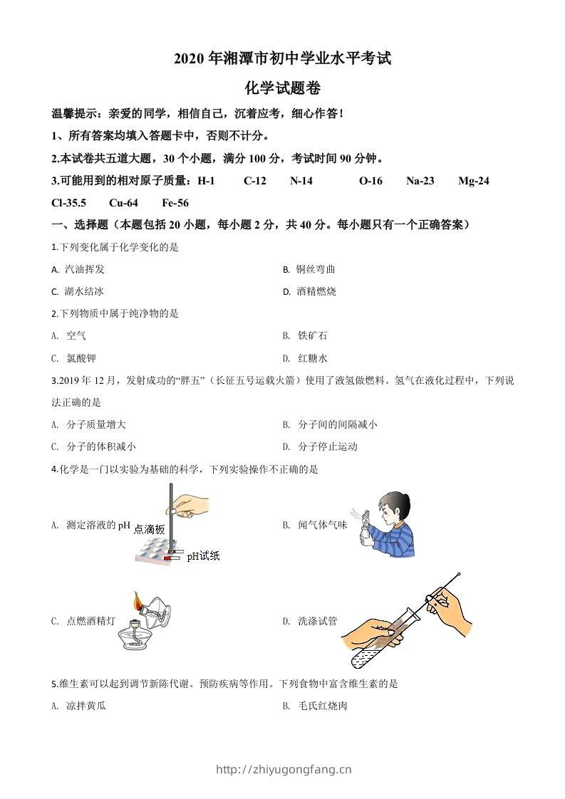 湖南省湘潭市2020年中考化学试题（空白卷）-学习资料站
