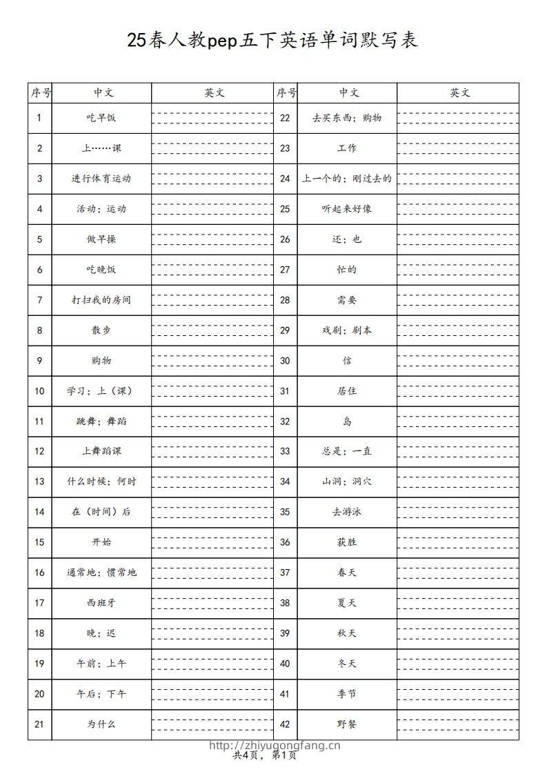 【默写】25春人教pep五下英语单词默写表（4页）-学习资料站