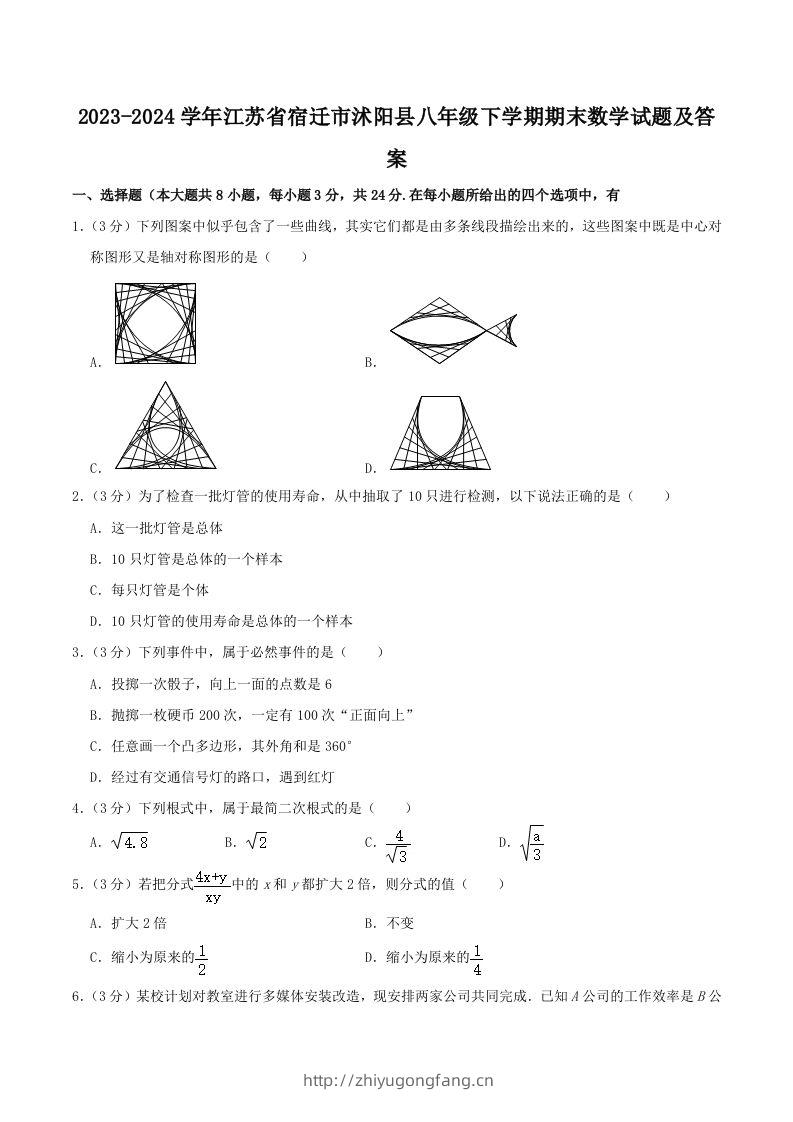 2023-2024学年江苏省宿迁市沭阳县八年级下学期期末数学试题及答案(Word版)-学习资料站
