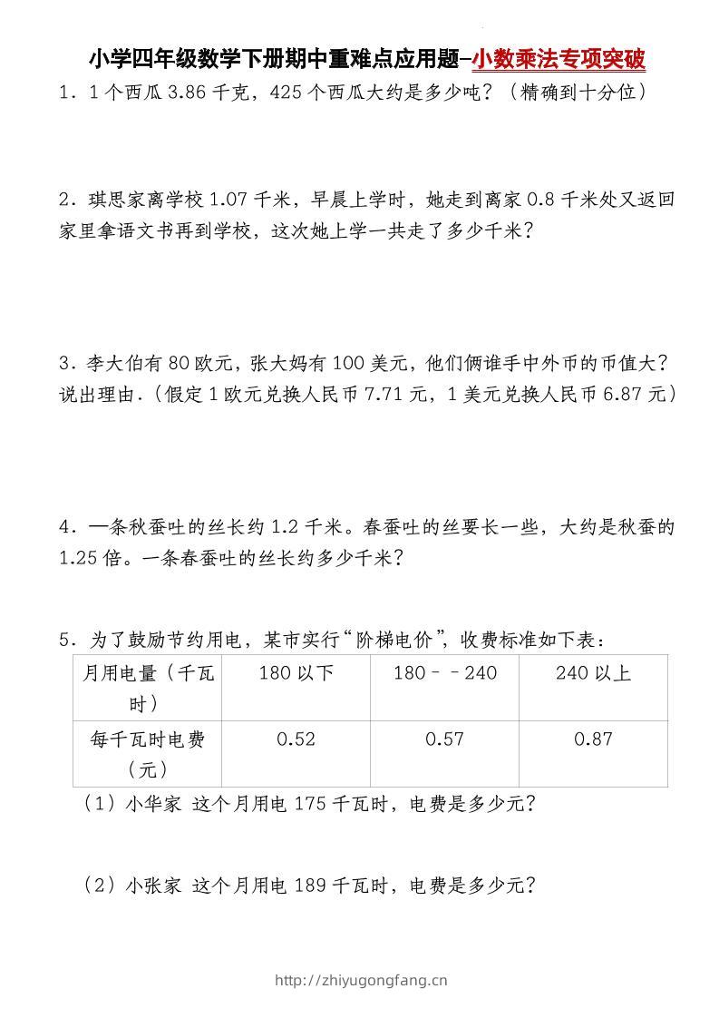 四下北师大版数学【期中重难点应用题-小数乘法专项突破-空白】-学习资料站
