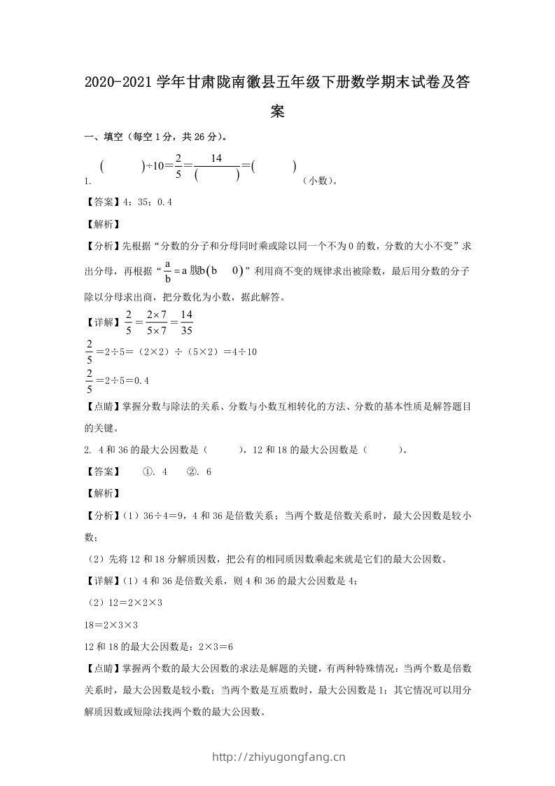 2020-2021学年甘肃陇南徽县五年级下册数学期末试卷及答案(Word版)-学习资料站