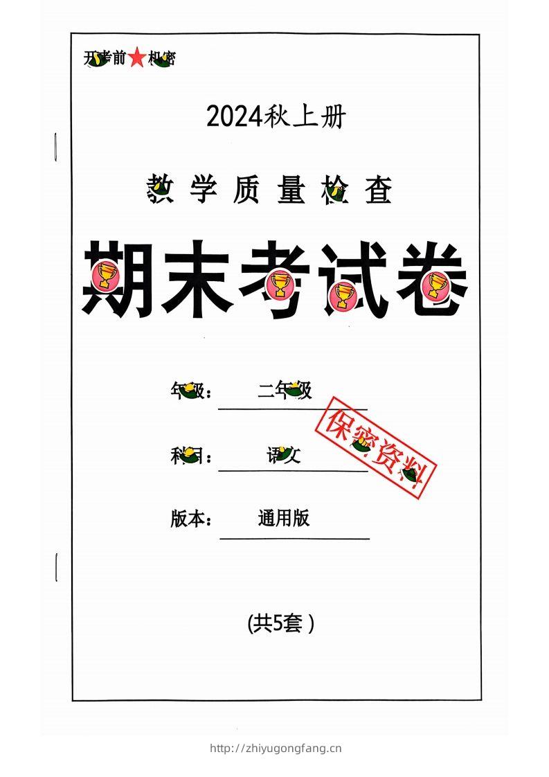【2024秋-期末试卷】二上语文-学习资料站