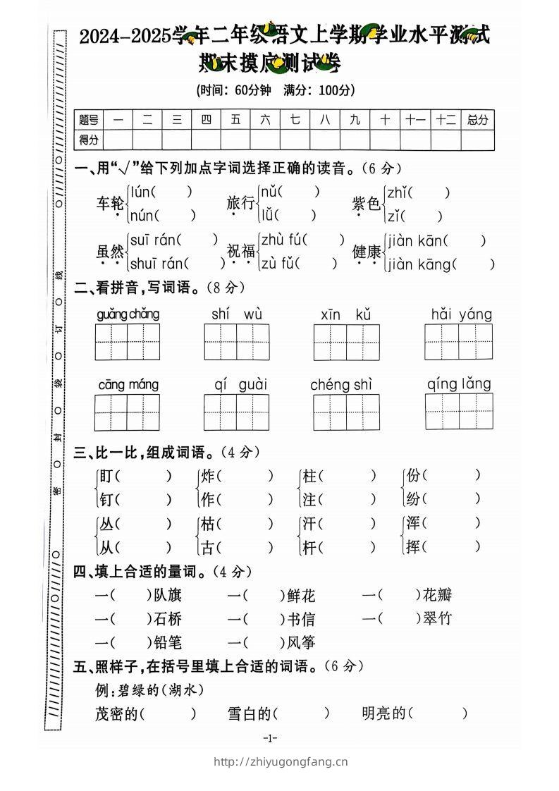 图片[2]-【2024秋-期末试卷】二上语文-学习资料站