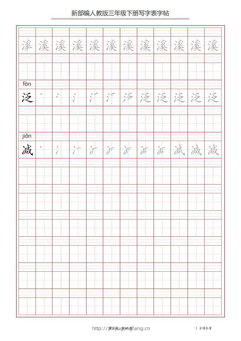 图片[3]-三年级语文下册写字表字帖（61页）PDF（部编版）-学习资料站