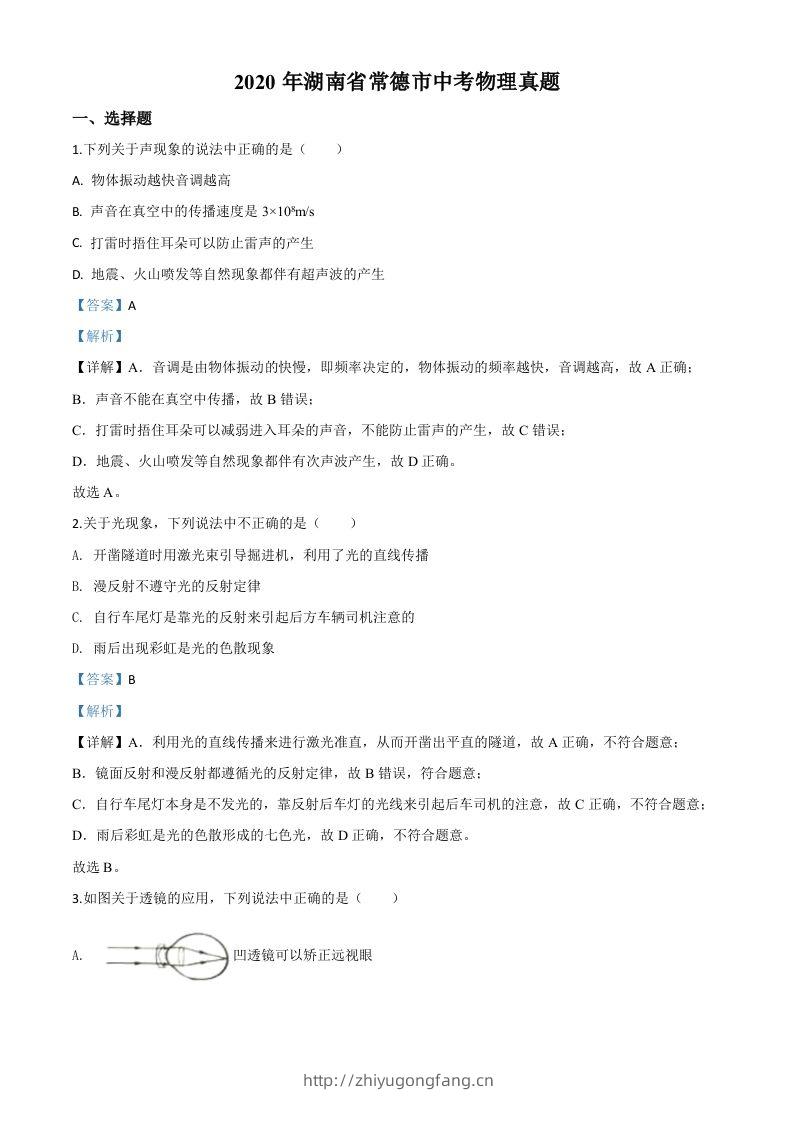 2020年湖南省常德市中考物理试题（含答案）-学习资料站