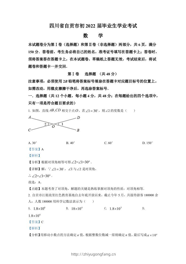 2022年四川省自贡市中考数学真题（含答案）-学习资料站