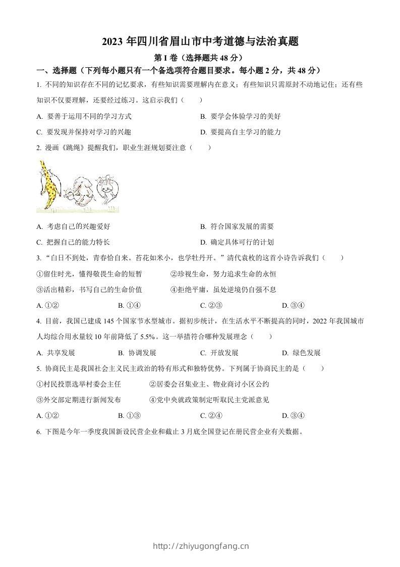 2023年四川省眉山市中考道德与法治真题（空白卷）(1)-学习资料站