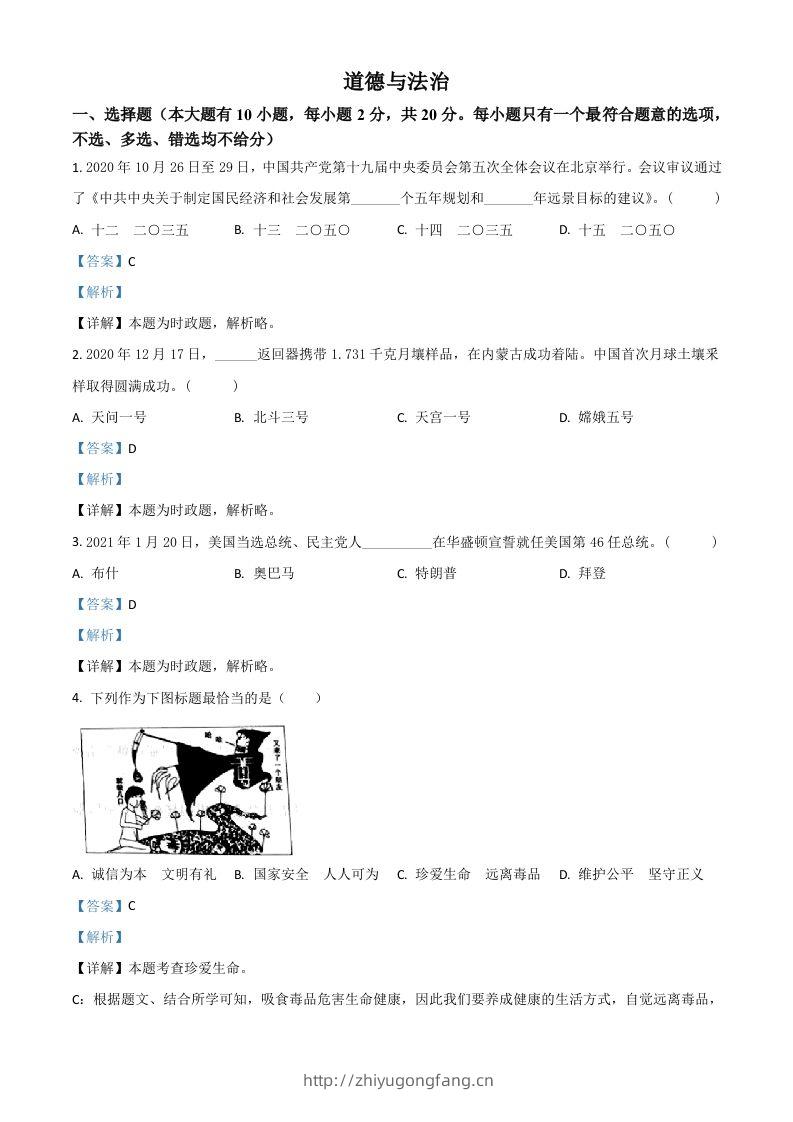 浙江省台州市2021年中考道德与法治试题（含答案）-学习资料站