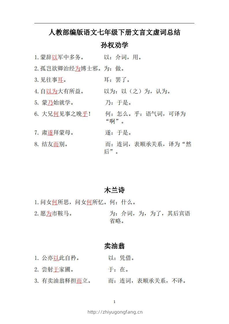人教部编版七年级下册语文言文虚词归纳整理-学习资料站