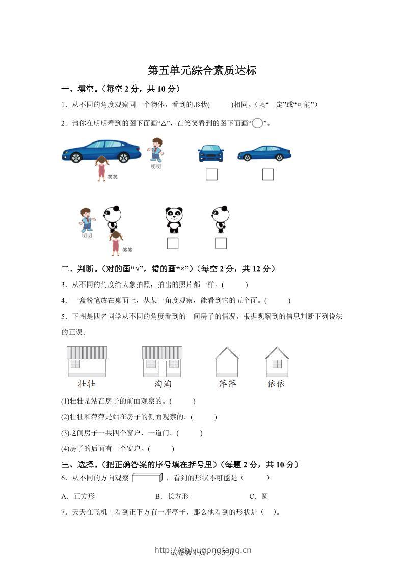 青岛63版数学二年级下册第五单元《观察物体》单元测试卷-学习资料站