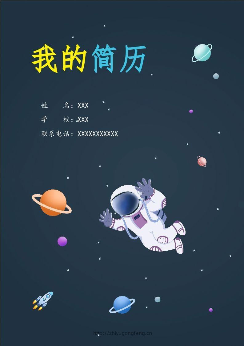 精选-小升初简历49-学习资料站