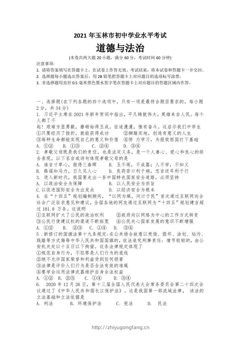 2021年广西玉林市中考道德与法治试题-学习资料站