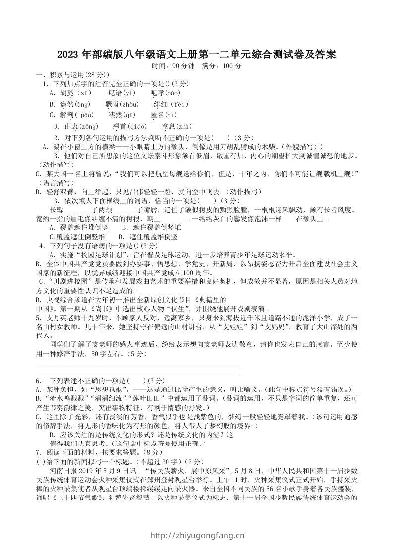 2023年部编版八年级语文上册第一二单元综合测试卷及答案(Word版)-学习资料站