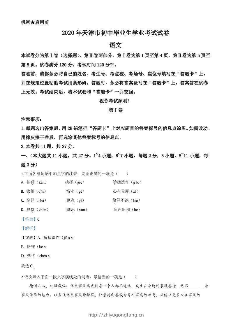 天津市2020年中考语文试题（含答案）-学习资料站