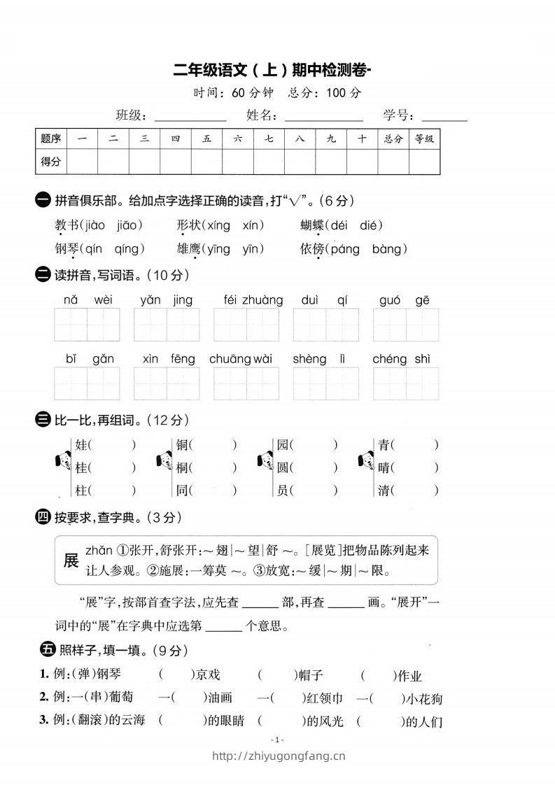 【期中考卷】二上语文-学习资料站