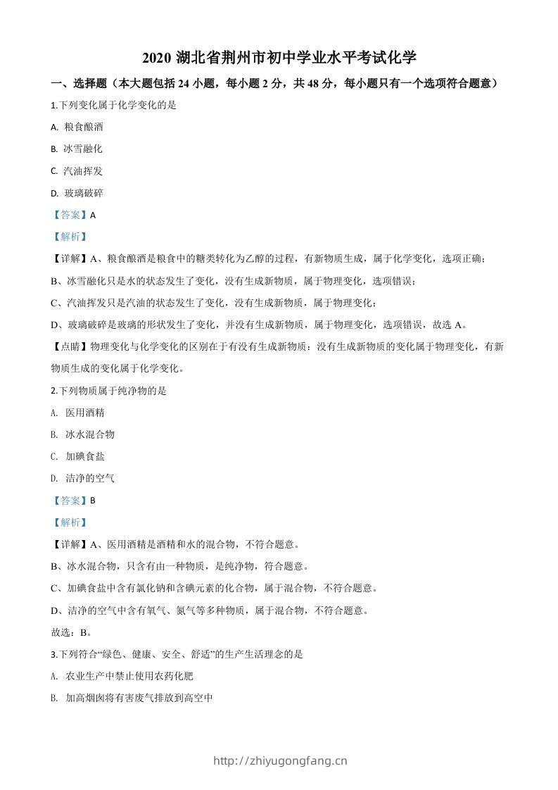 湖北省荆州市2020年中考化学试题（含答案）-学习资料站