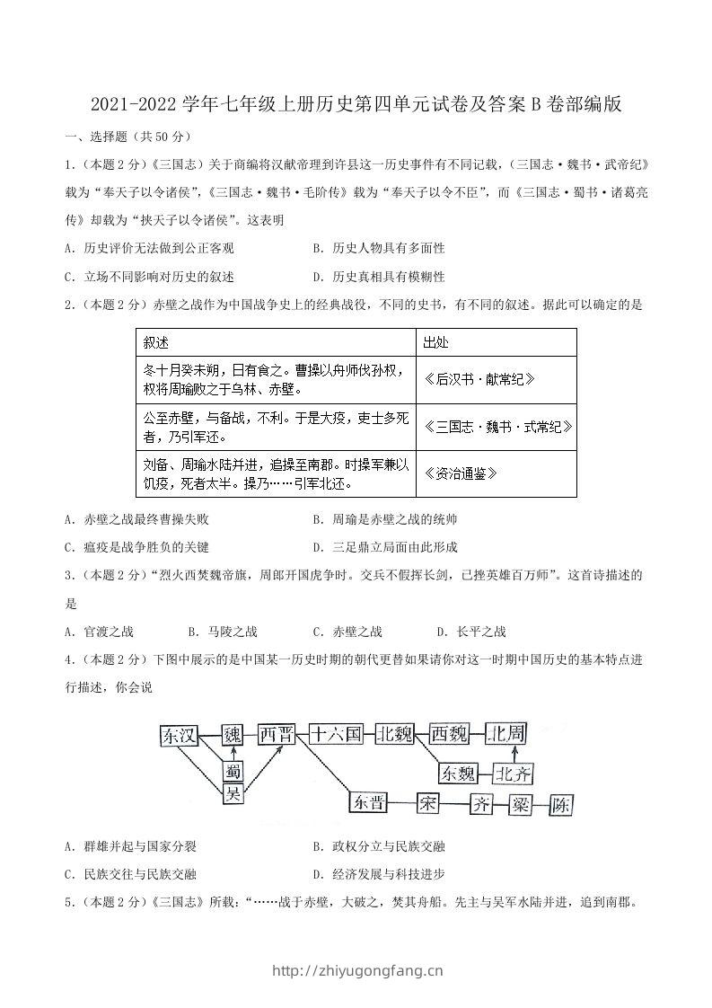 2021-2022学年七年级上册历史第四单元试卷及答案B卷部编版(Word版)-学习资料站