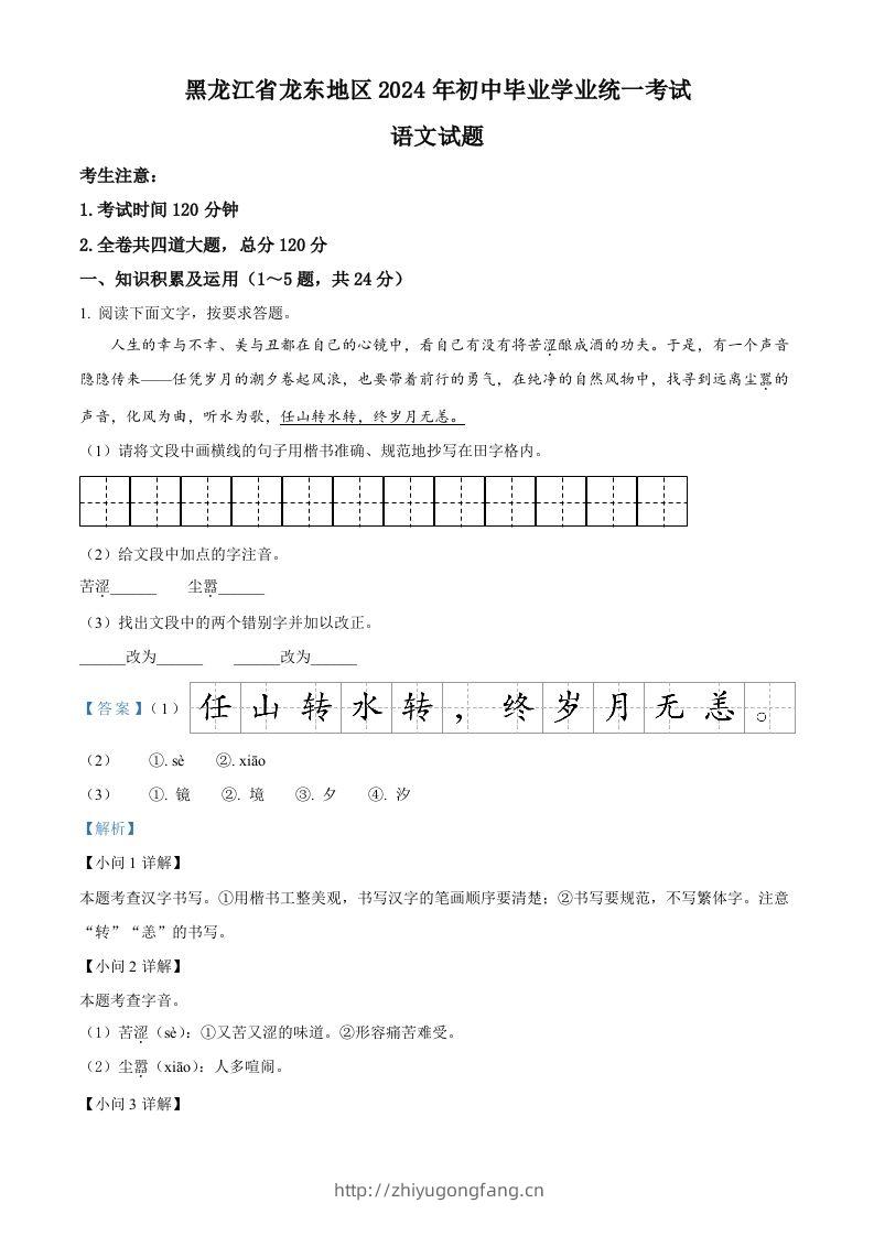 2024年黑龙江省龙东地区中考语文真题（含答案）-学习资料站