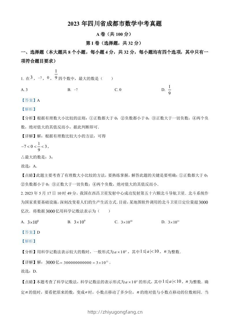 2023年四川省成都市数学中考真题（含答案）-学习资料站