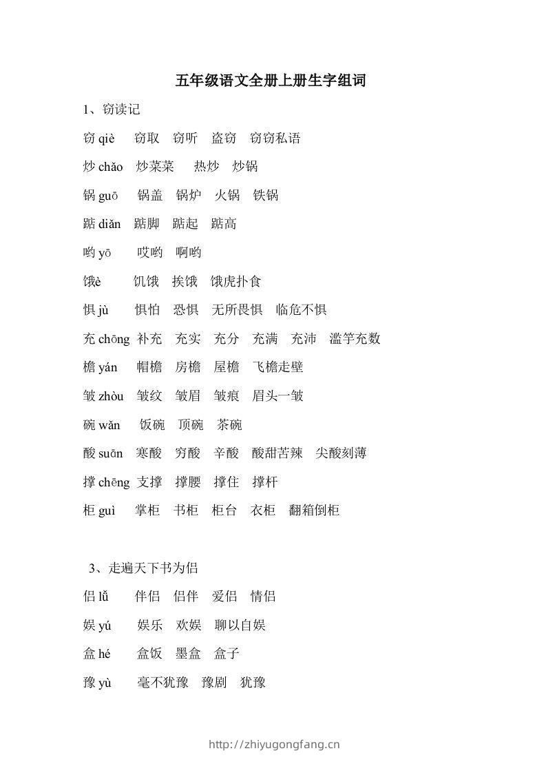五年级语文上册生字组词-学习资料站