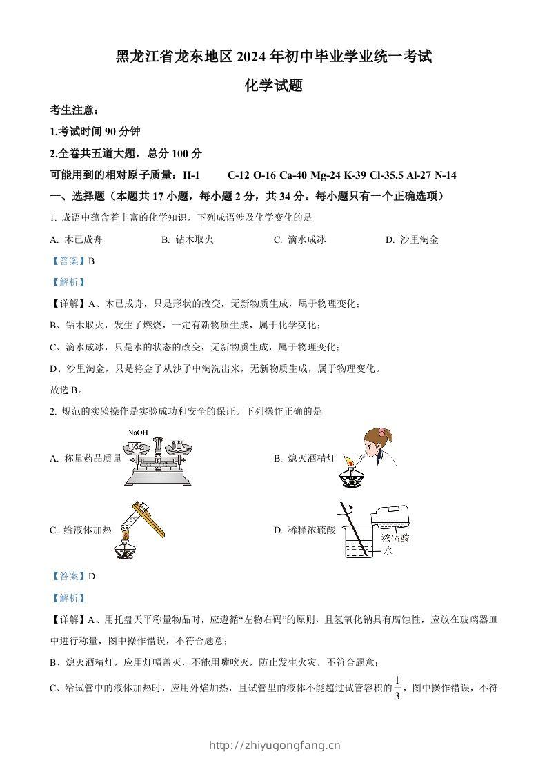2024年黑龙江省龙东地区中考化学真题（含答案）-学习资料站