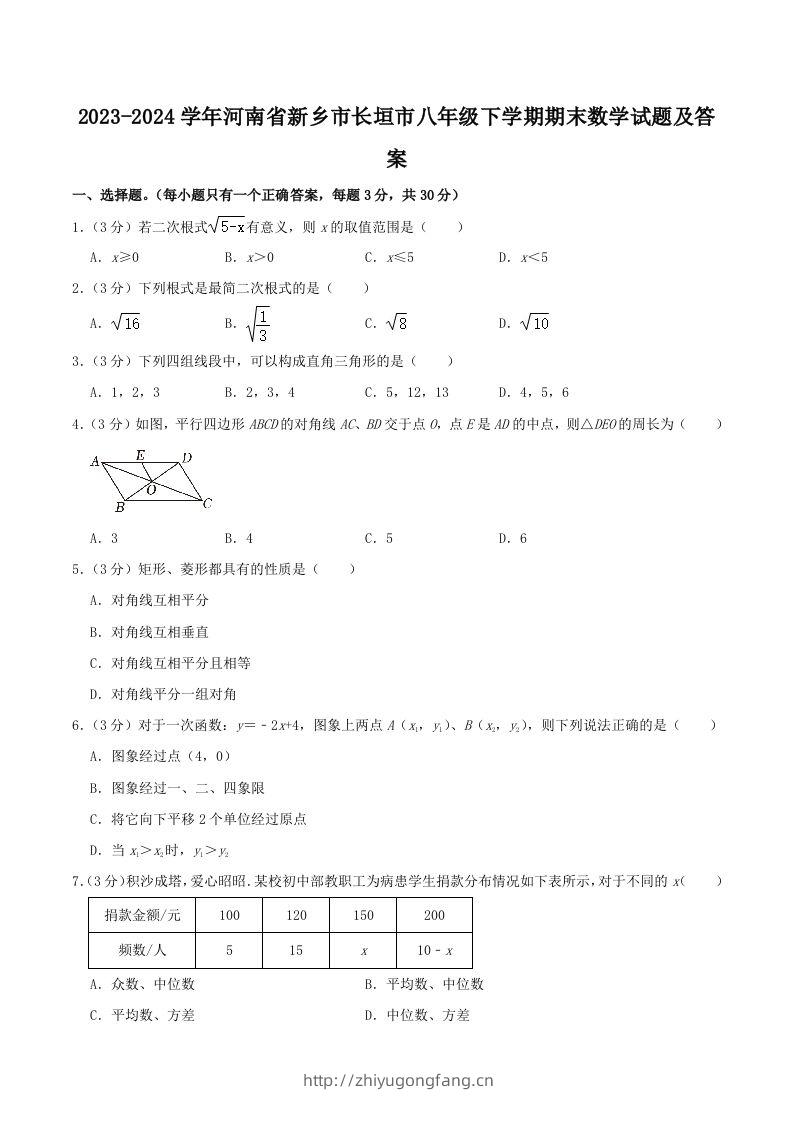 2023-2024学年河南省新乡市长垣市八年级下学期期末数学试题及答案(Word版)-学习资料站