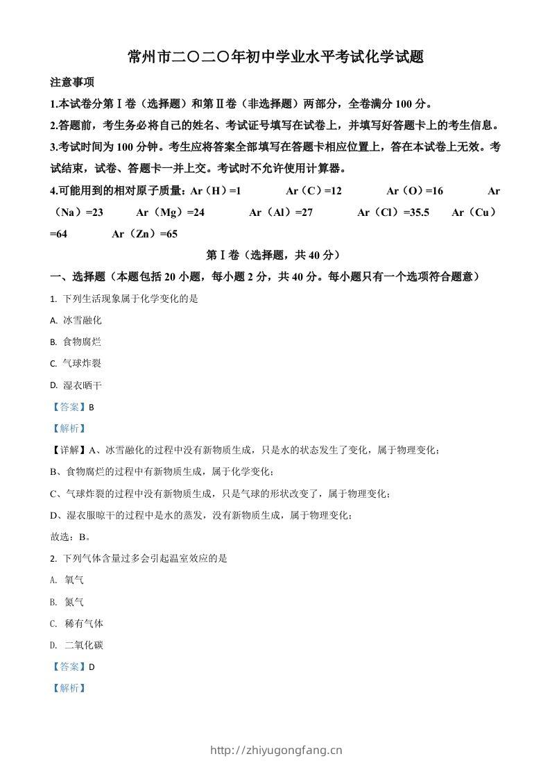 江苏省常州市2020年中考化学试题（含答案）-学习资料站