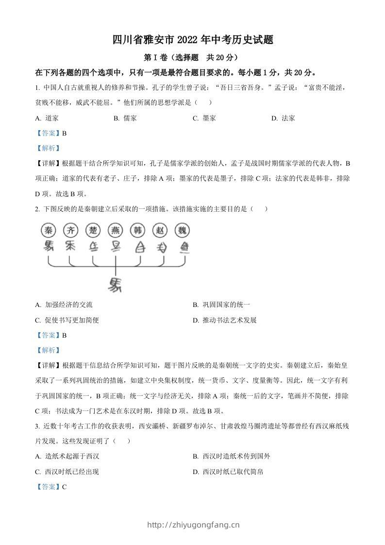 2022年四川省雅安市中考历史真题（含答案）-学习资料站