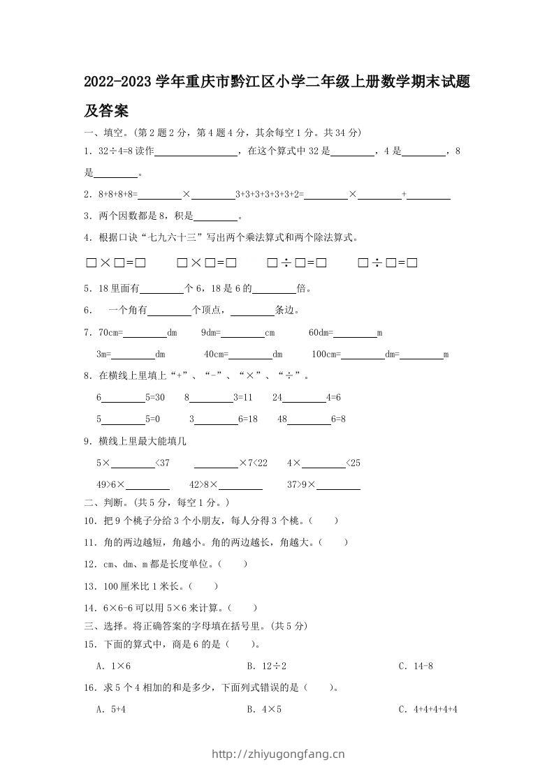2022-2023学年重庆市黔江区小学二年级上册数学期末试题及答案(Word版)-学习资料站