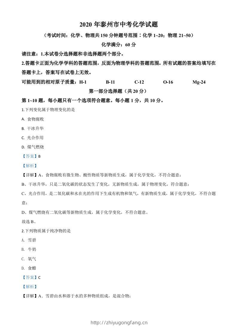 江苏省泰州市2020年中考化学试题（含答案）-学习资料站