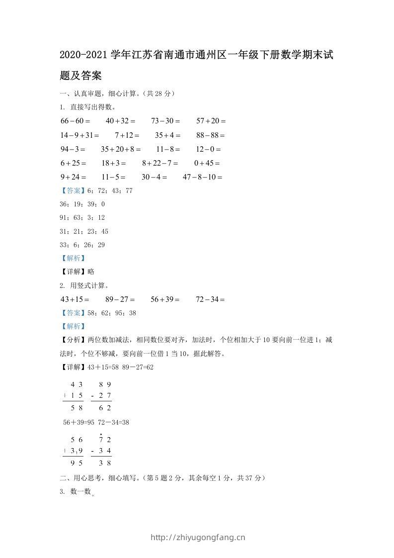 2020-2021学年江苏省南通市通州区一年级下册数学期末试题及答案(Word版)-学习资料站