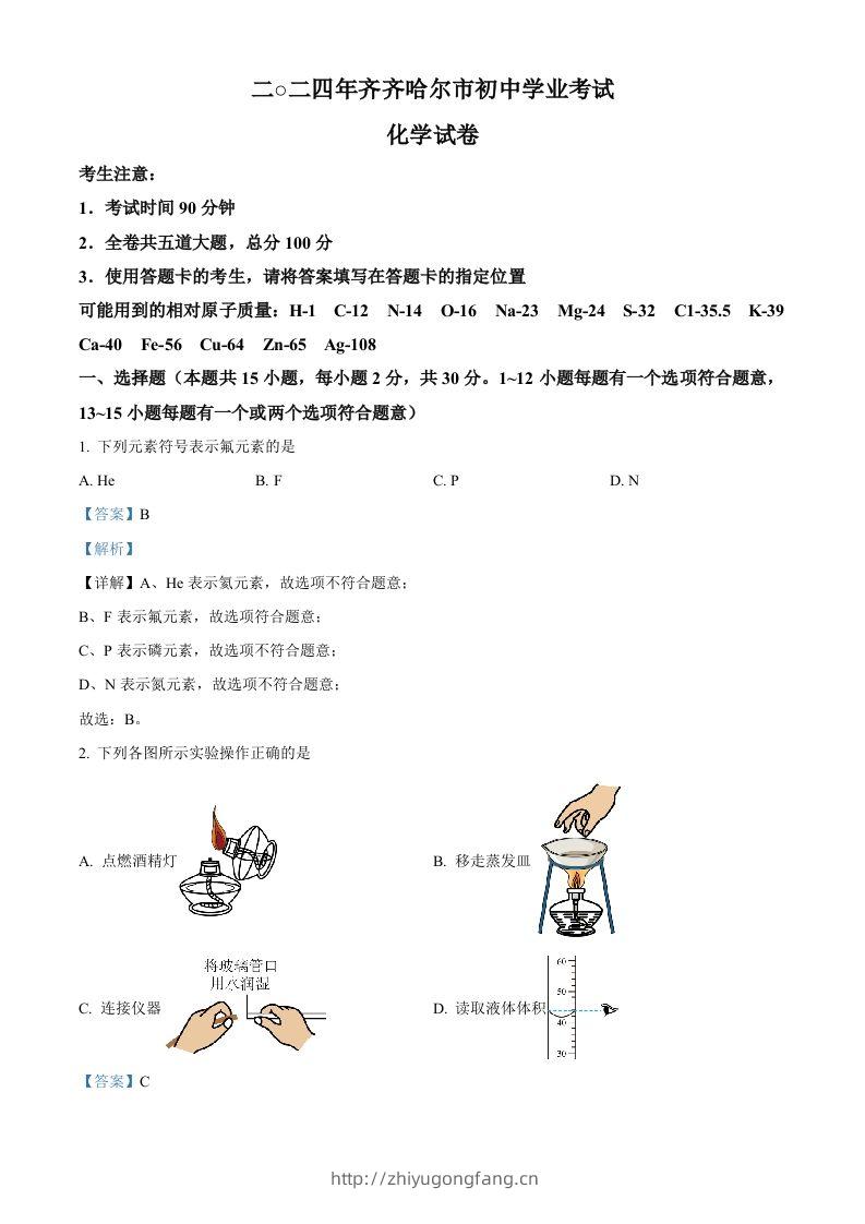 2024年黑龙江省齐齐哈尔市中考化学真题（含答案）-学习资料站