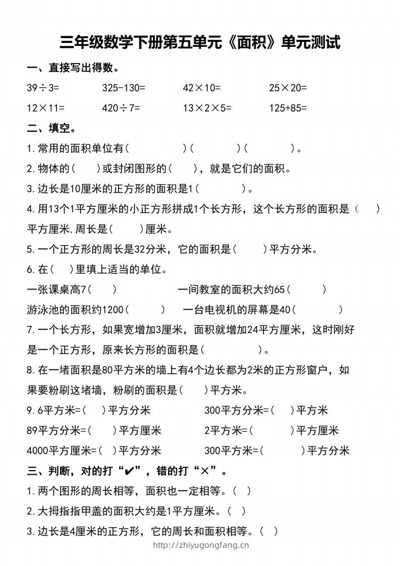 三下数学-《面积》单元测试-学习资料站