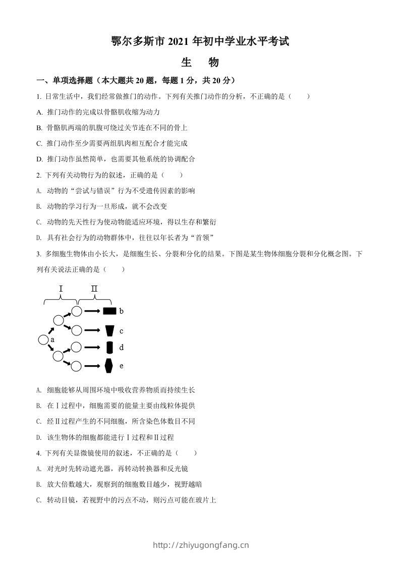 内蒙古鄂尔多斯市2021年中考生物试题（空白卷）-学习资料站