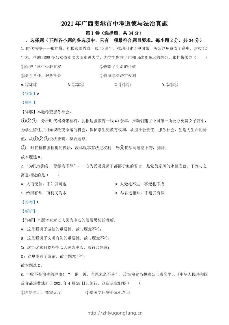 广西贵港市2021年中考道德与法治真题（含答案）-学习资料站
