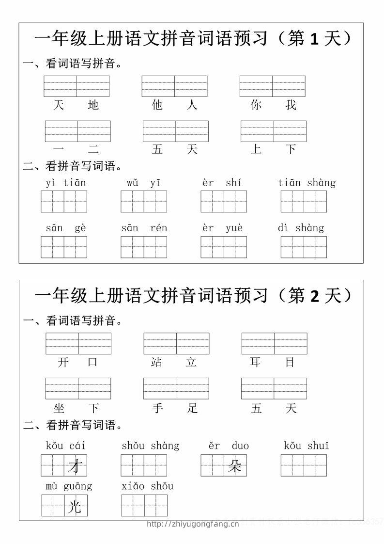 一年级上册语文拼音词语预习小纸条-学习资料站