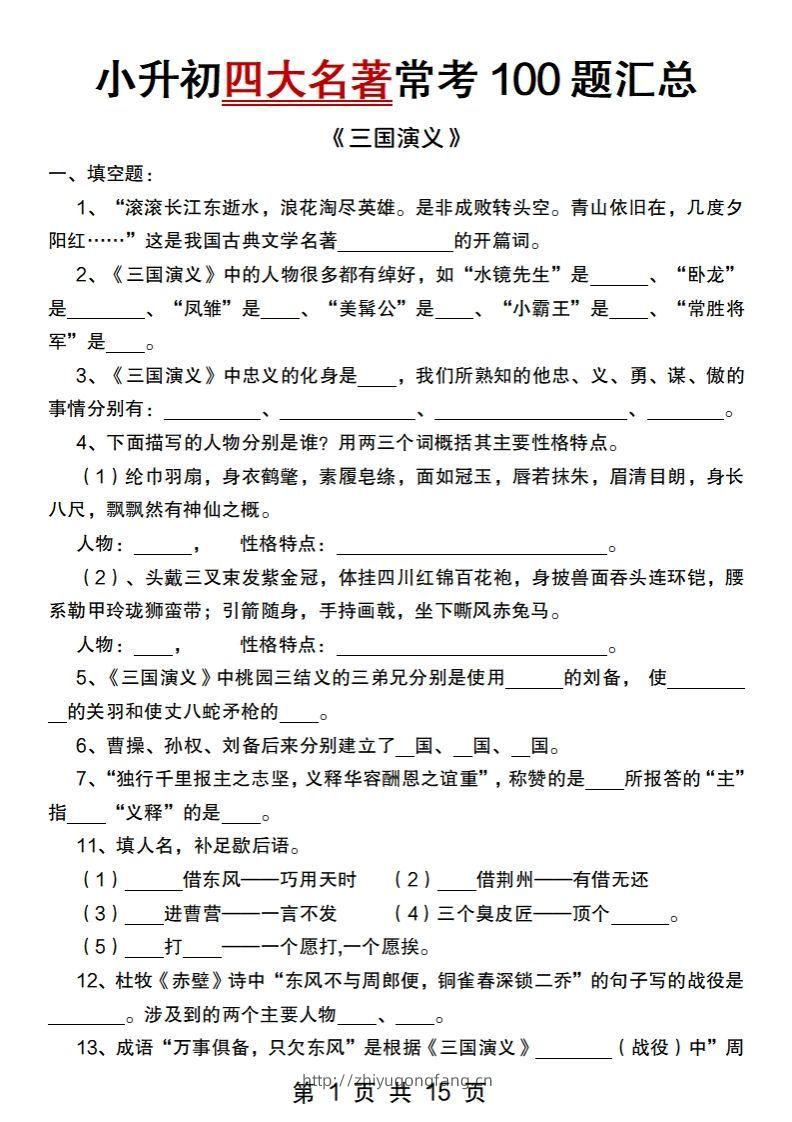 小升初语文【四大名著常考100题汇总】-学习资料站