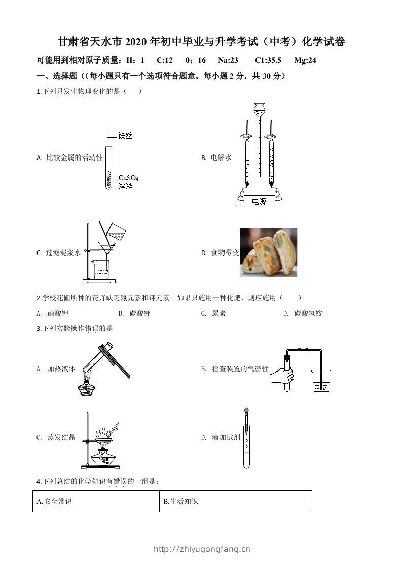 甘肃省天水市2020年中考化学试题（空白卷）-学习资料站