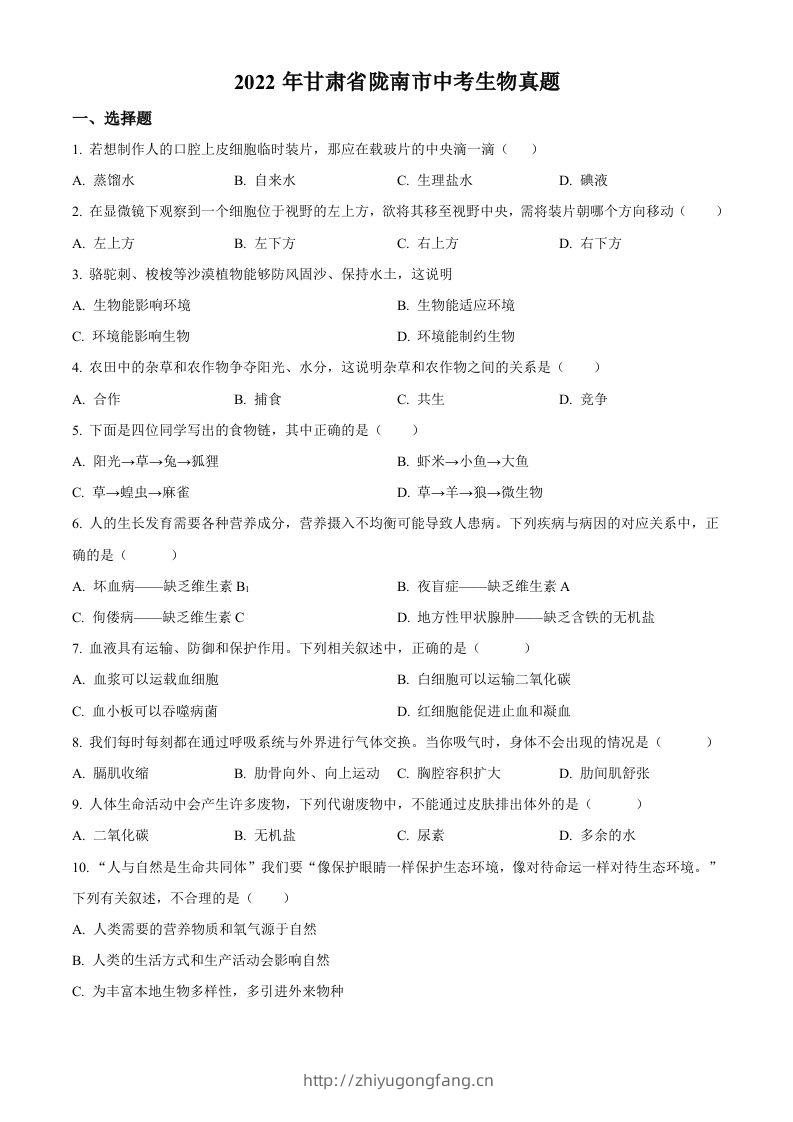2022年甘肃省陇南市中考生物真题（空白卷）-学习资料站