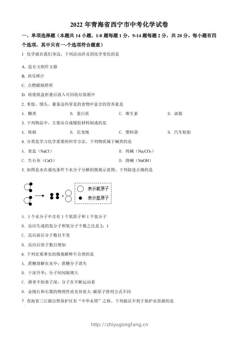2022年青海省西宁市中考化学真题（空白卷）-学习资料站
