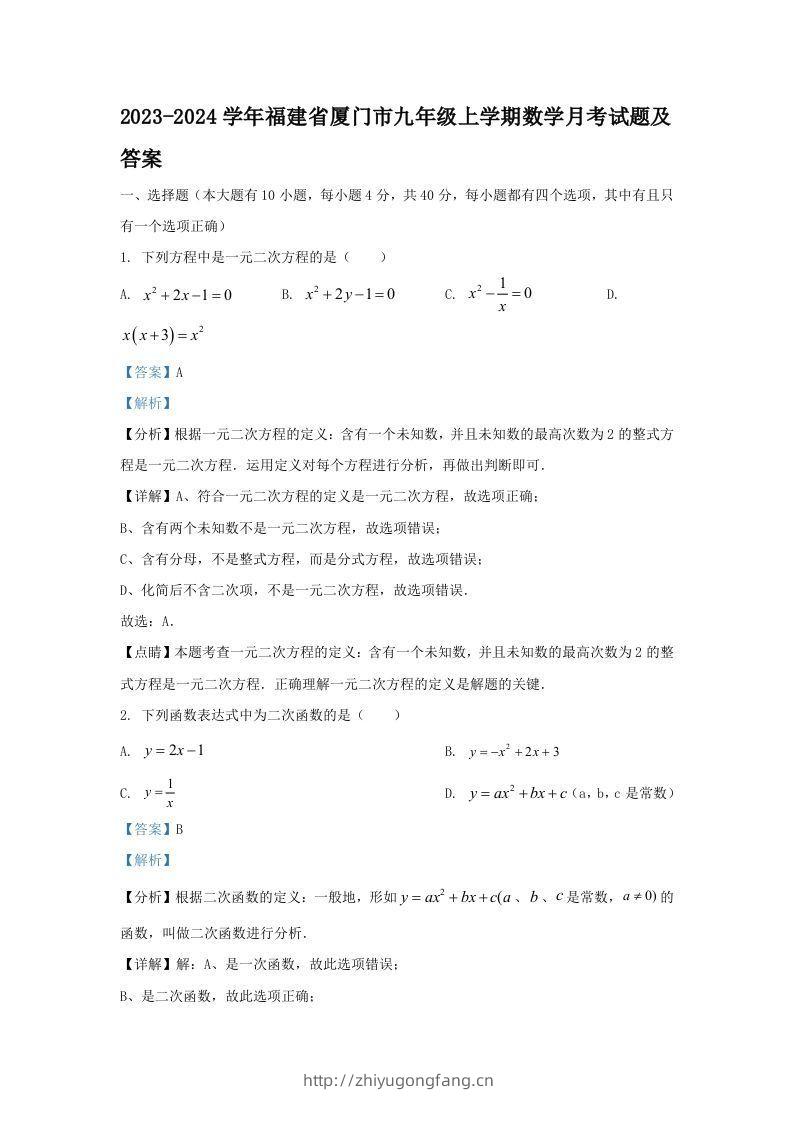 2023-2024学年福建省厦门市九年级上学期数学月考试题及答案(Word版)-学习资料站