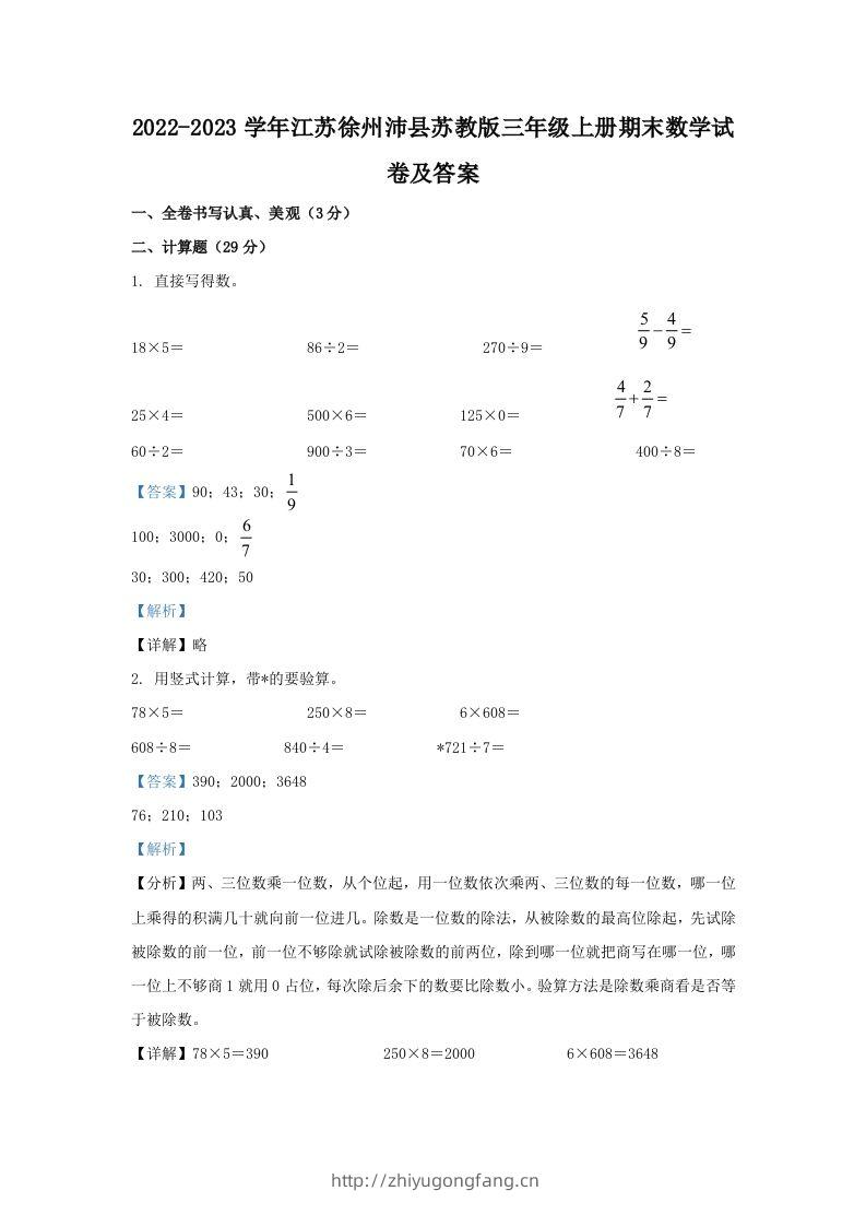 2022-2023学年江苏徐州沛县苏教版三年级上册期末数学试卷及答案(Word版)-学习资料站