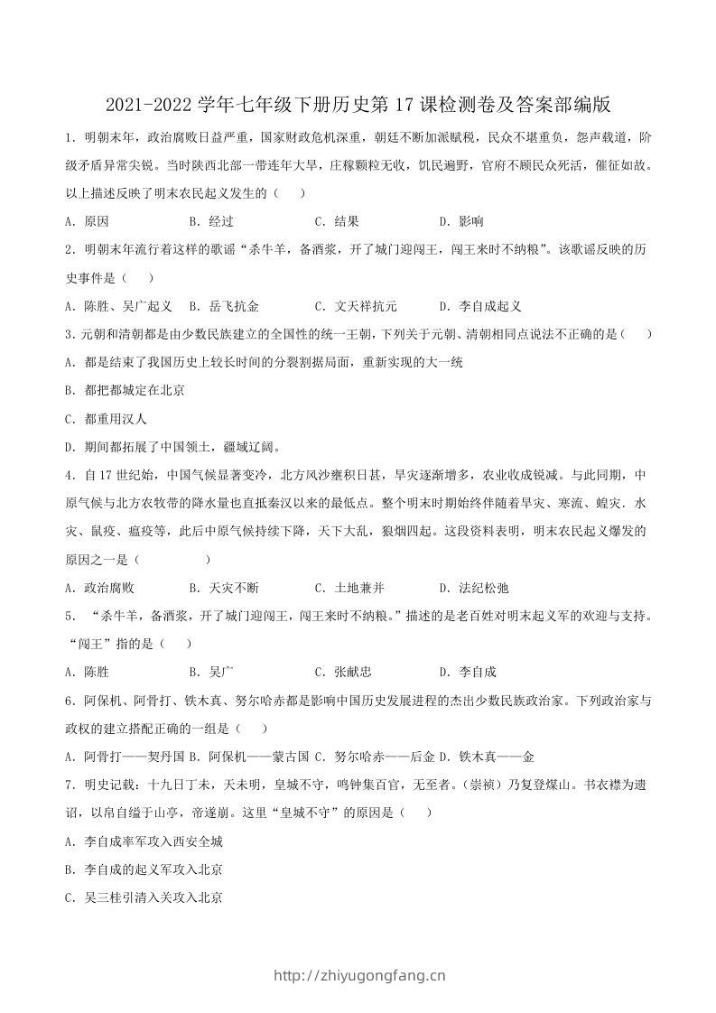 2021-2022学年七年级下册历史第17课检测卷及答案部编版(Word版)-学习资料站