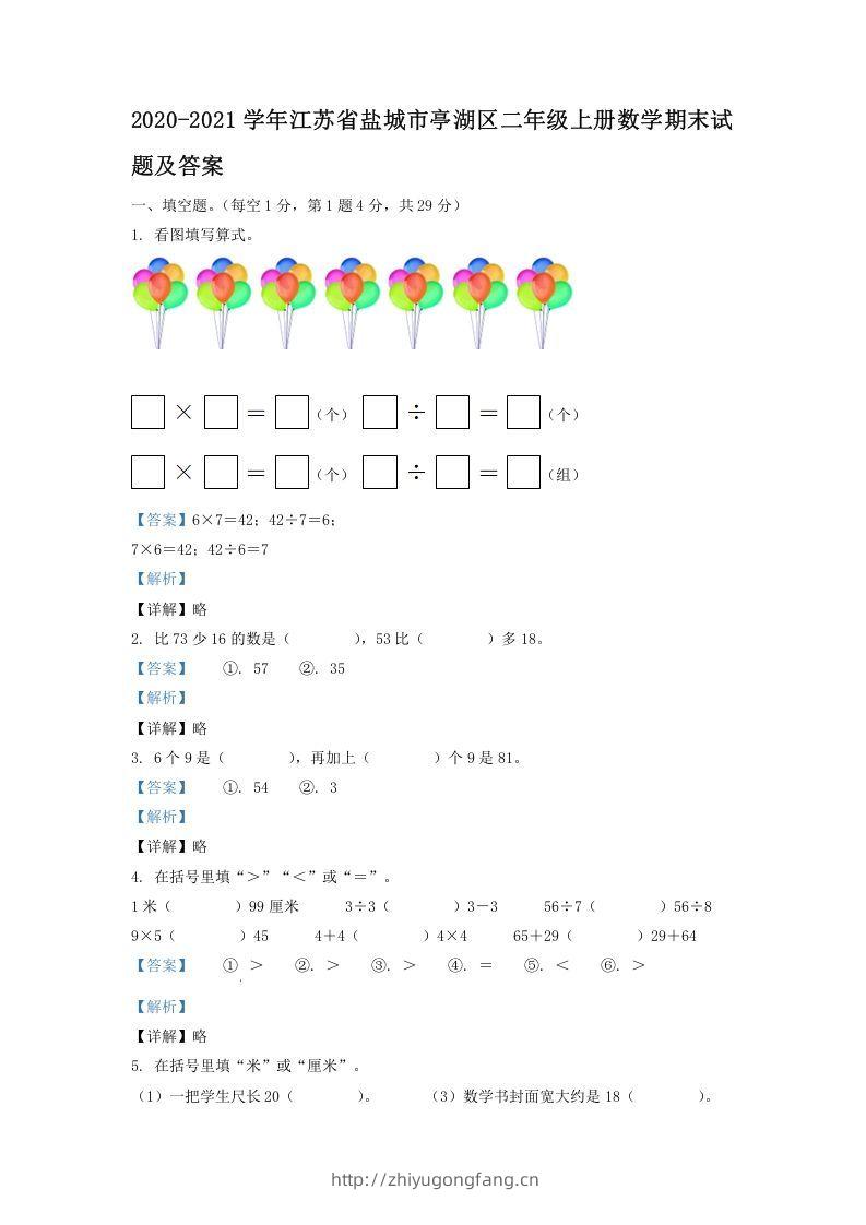 2020-2021学年江苏省盐城市亭湖区二年级上册数学期末试题及答案(Word版)-学习资料站