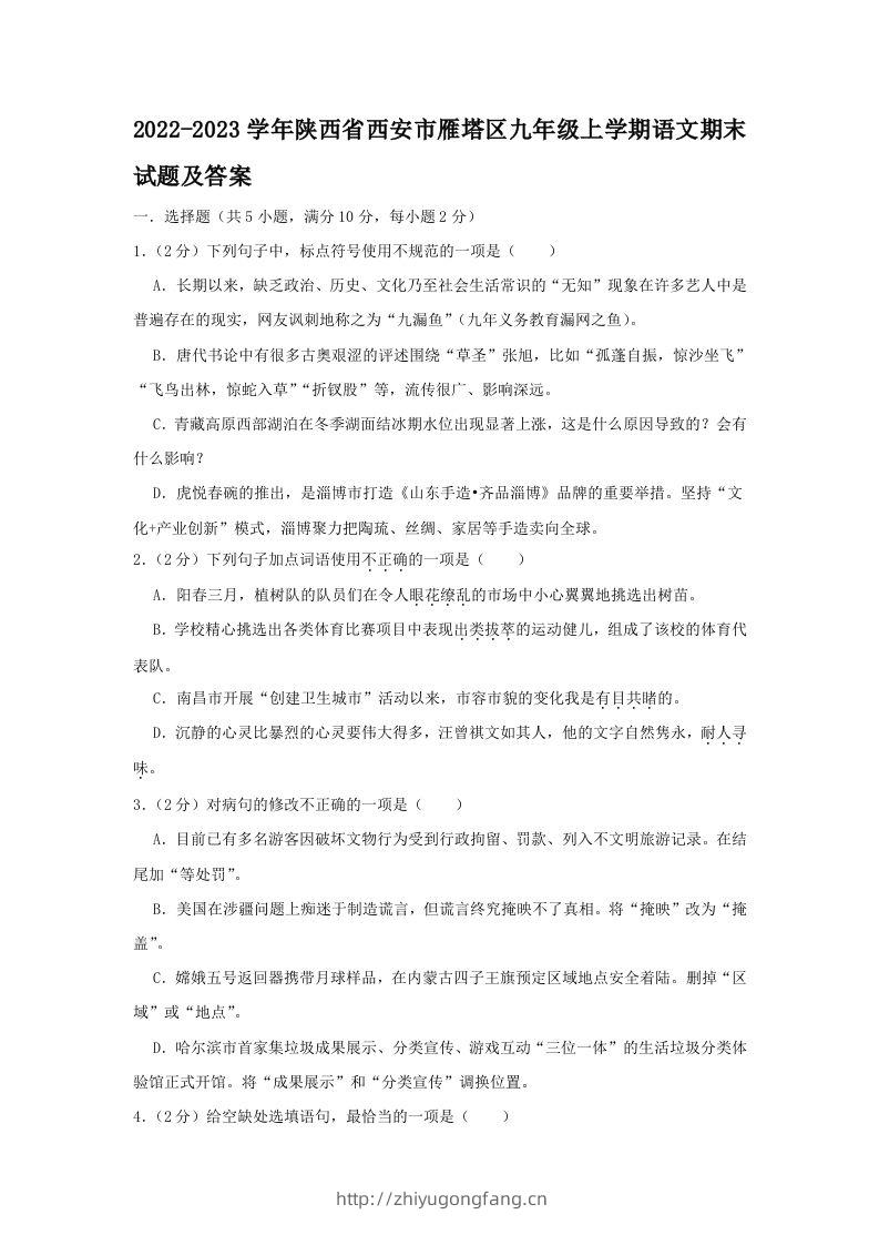 2022-2023学年陕西省西安市雁塔区九年级上学期语文期末试题及答案(Word版)-学习资料站