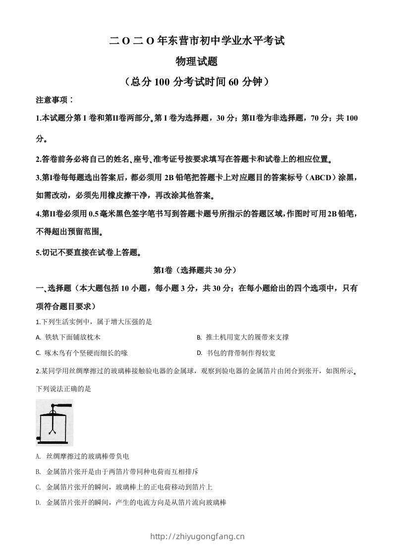 2020年山东省东营市中考物理试题（空白卷）-学习资料站